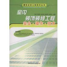 室内装饰装修工程安全·操作·技术