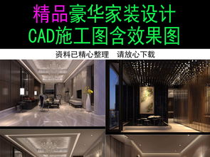 精品豪华家装装修设计施工图含效果图平面图下载 全套家装cad图片大全 编号 17061648