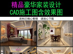 精品豪华家装装修设计施工图含效果图平面图下载 图片17.55mb 全套家装cad大全 家装施工cad图纸